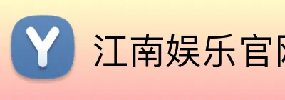 江南娱乐官网 Logo